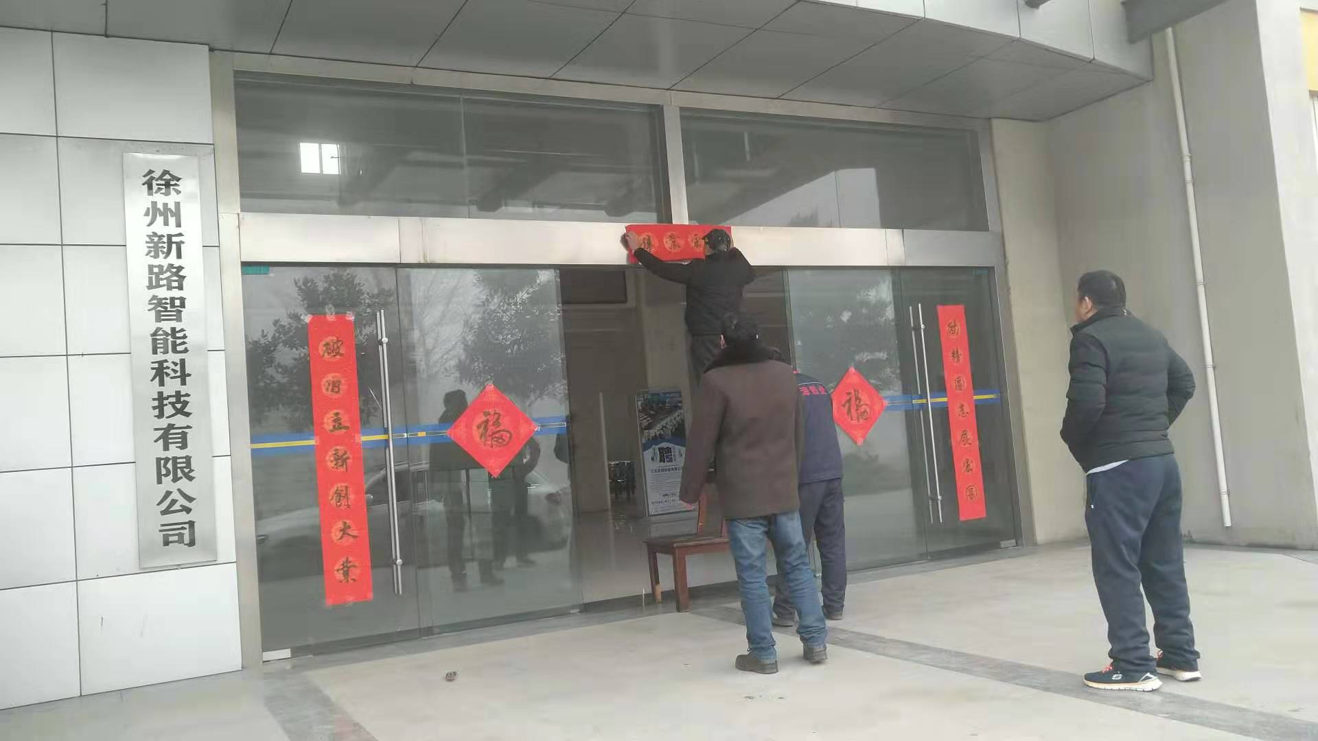 貼春聯(lián)，過春節(jié)啦，新路科技祝大家新年快年，鼠你有錢